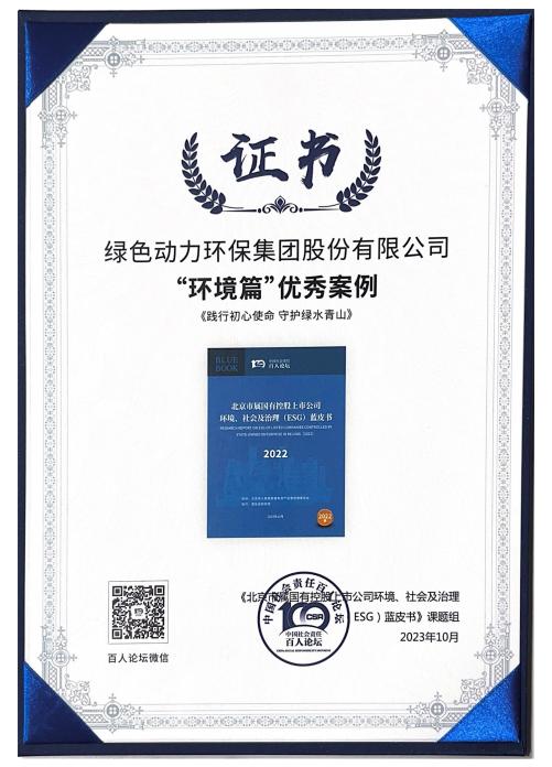 綠色動力集團(tuán)案例成功入選“北京市屬國有控股上市公司ESG優(yōu)秀案例”