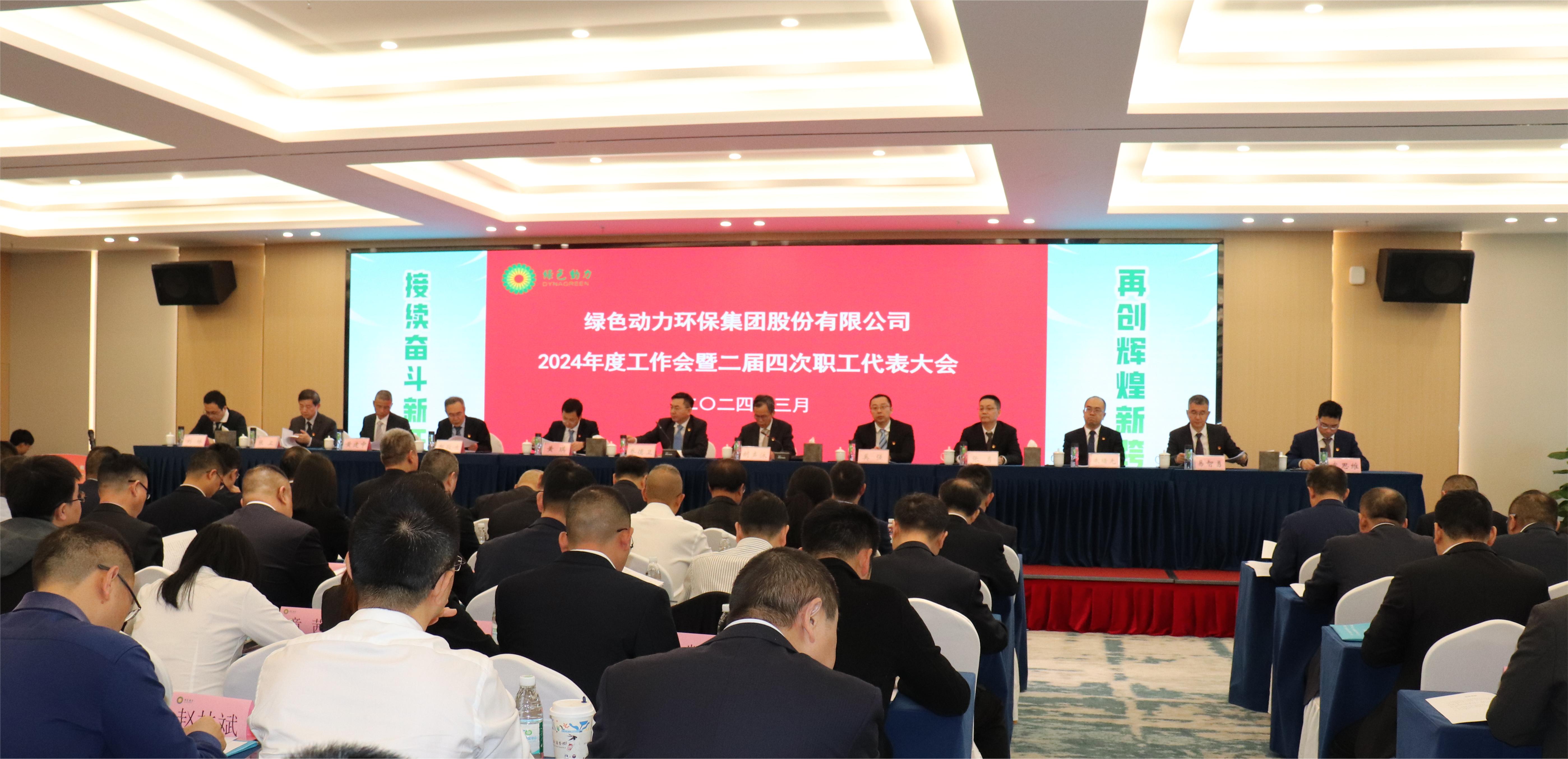 綠色動(dòng)力集團(tuán)召開2024年度工作會(huì)暨二屆四次職代會(huì)