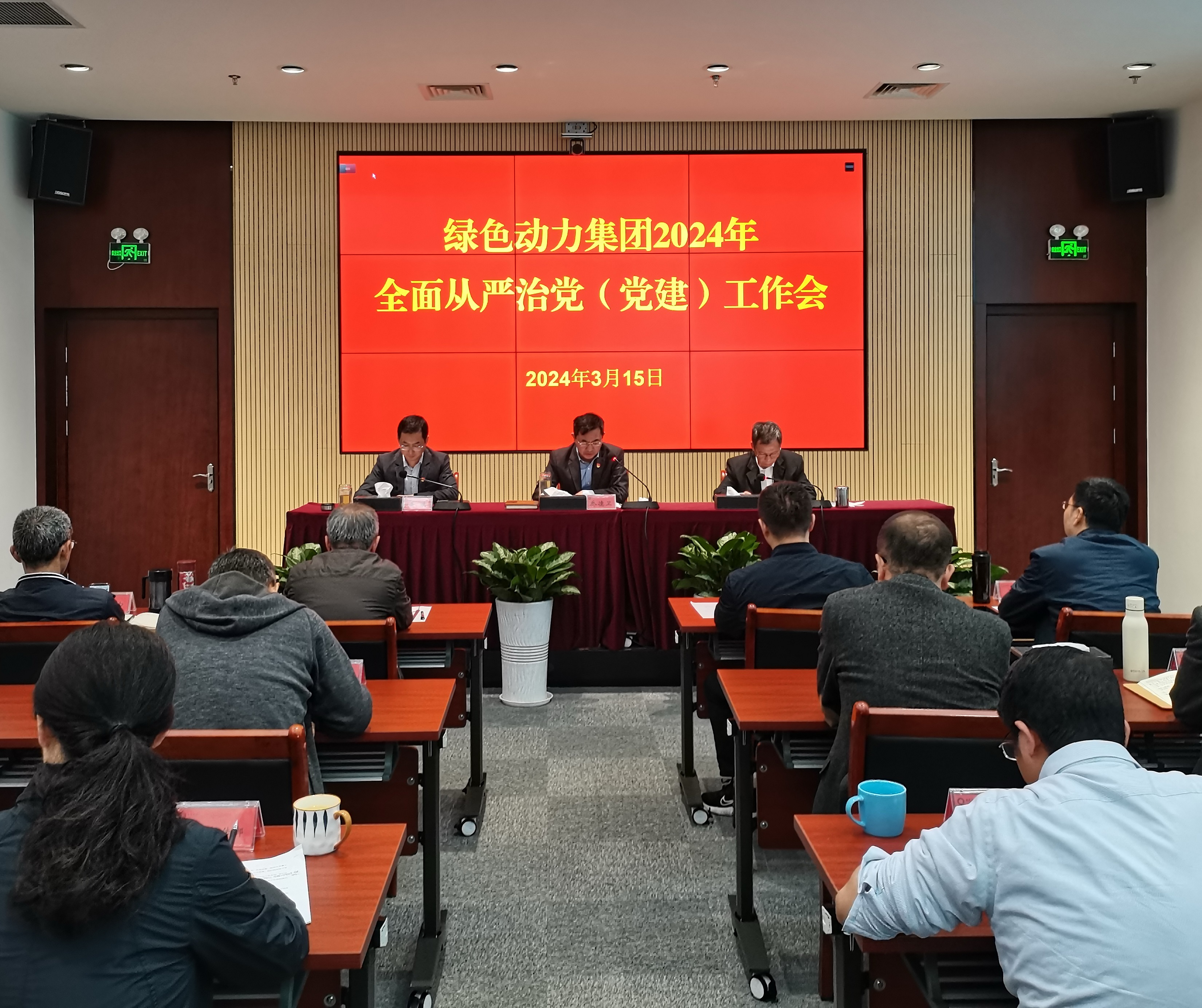 綠色動力集團召開2024年全面從嚴治黨（黨建）工作會議
