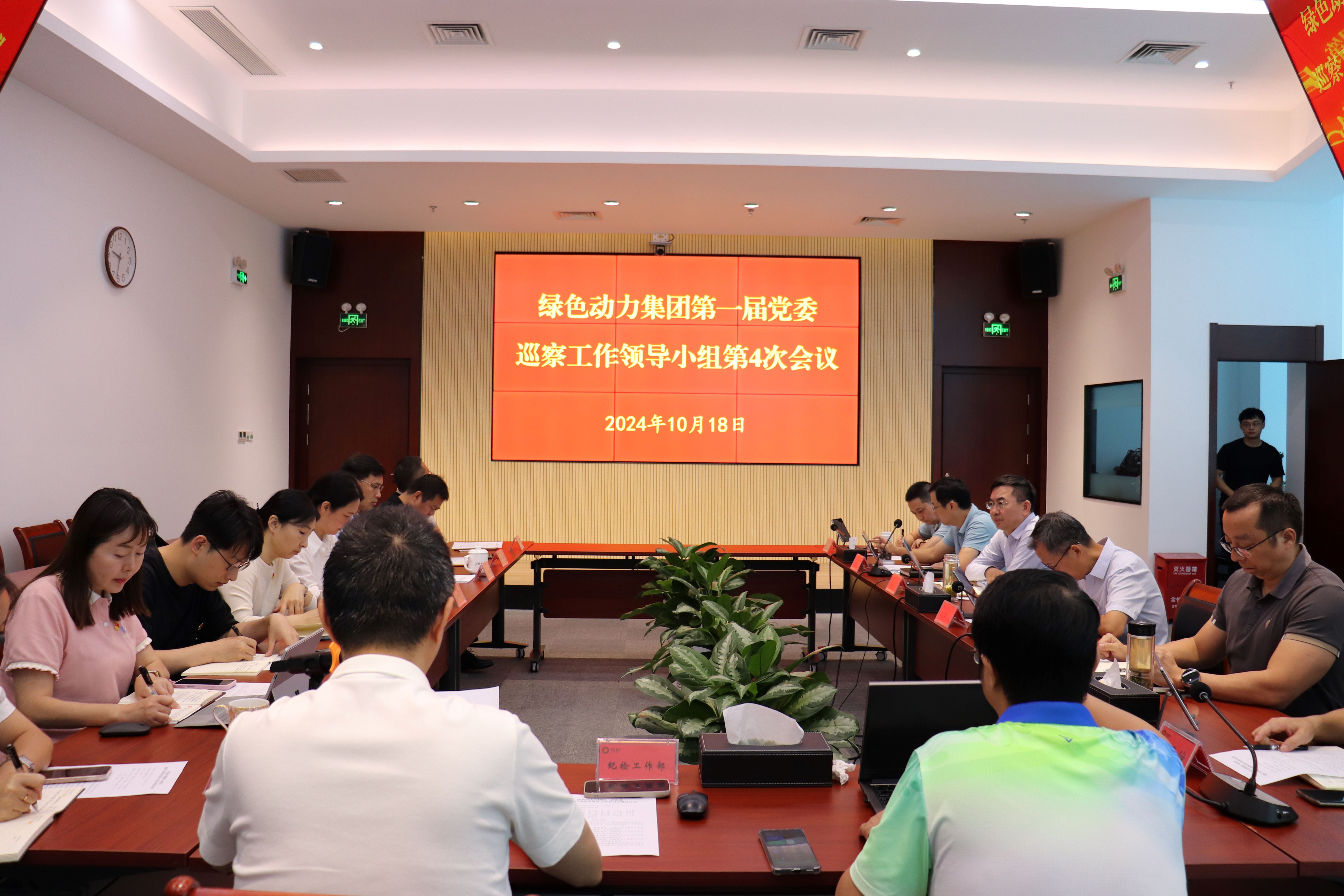 綠色動力集團召開第一屆黨委巡察工作領導小組第4次會議