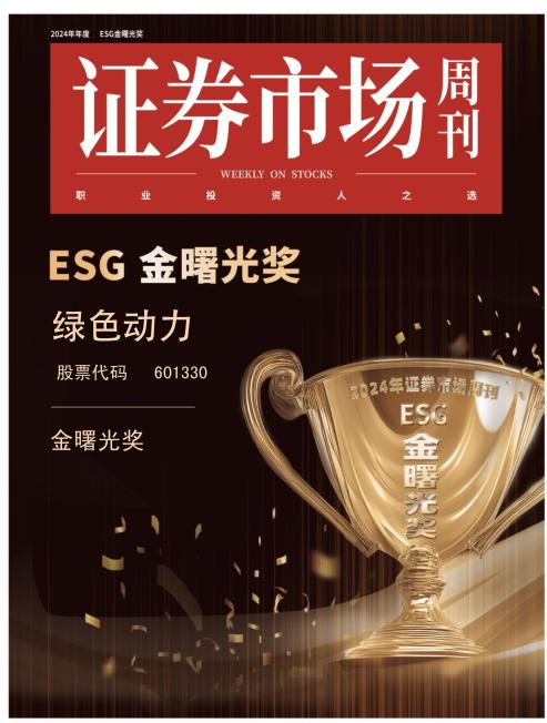 綠色動(dòng)力喜獲ESG金曙光獎(jiǎng)  引領(lǐng)綠色發(fā)展新征程