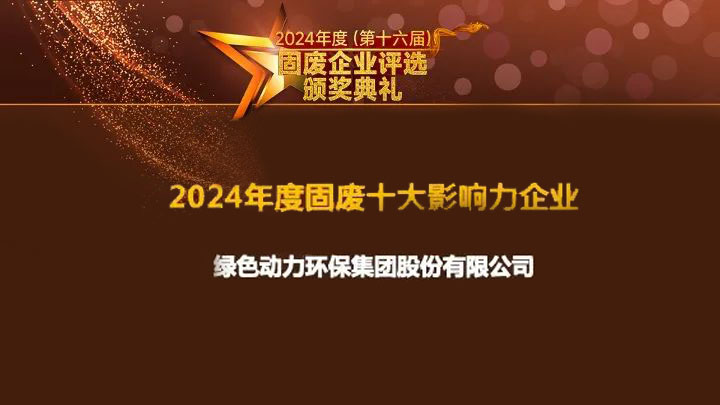 綠色動力集團連續(xù)15年獲評“固廢十大影響力企業(yè)”