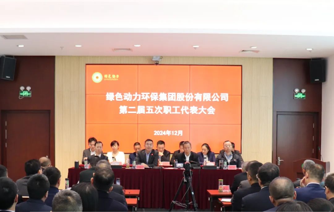 綠色動力集團召開第二屆職工代表大會第五次會議