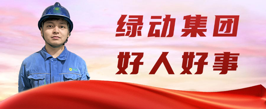 綠色動(dòng)力金沙公司“95后”職工凌晨勇救輕生女孩 彰顯青春正能量
