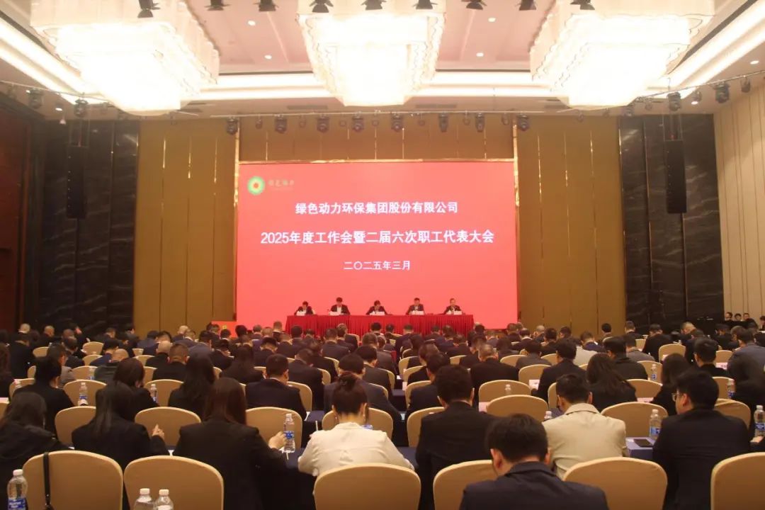 綠色動(dòng)力集團(tuán)召開(kāi)2025年度工作會(huì)暨二屆六次職工代表大會(huì)