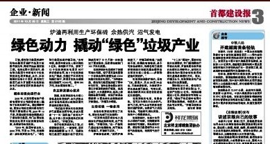 《首都建設(shè)報》報道綠色動力