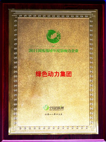 綠色動力集團(tuán)榮獲“2011固廢領(lǐng)域年度影響力企業(yè)”殊榮