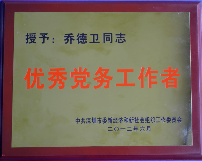 集團(tuán)總裁被授予深圳市兩新工委“優(yōu)秀黨務(wù)工作者”榮譽(yù)稱號(hào)