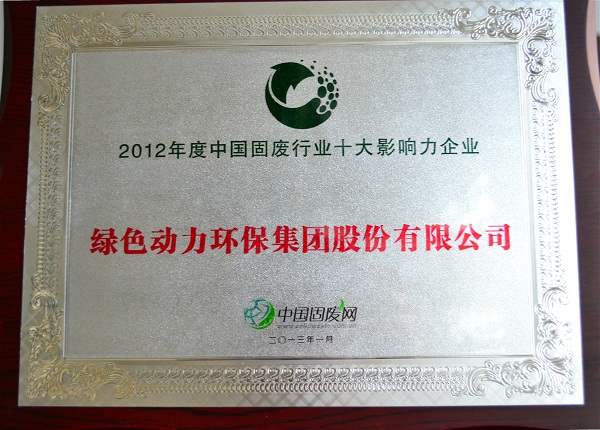 集團(tuán)榮獲“2012中國(guó)固廢行業(yè)十大影響力企業(yè)”殊榮