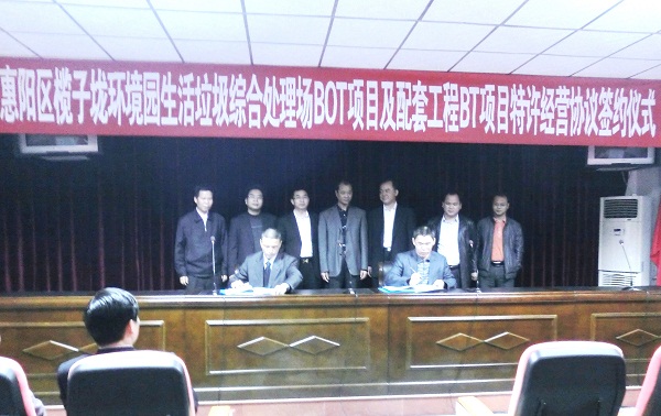惠州項(xiàng)目特許經(jīng)營(yíng)協(xié)議正式簽署