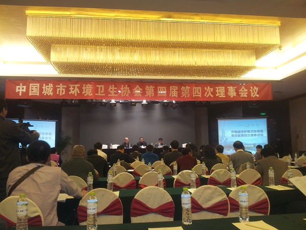 集團參加中國城市環(huán)境衛(wèi)生協(xié)會第四屆四次理事會會議