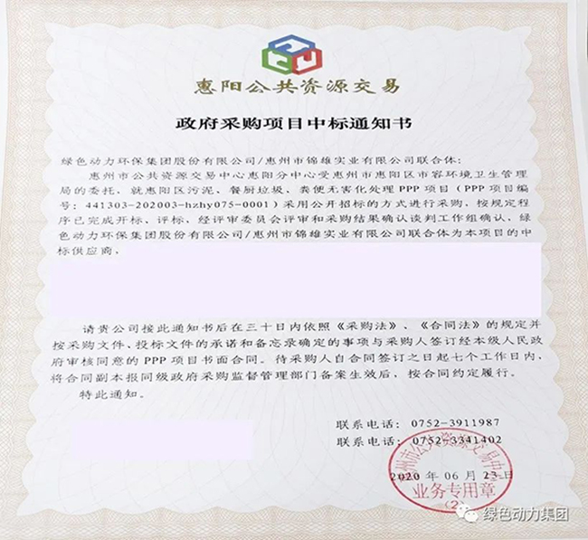 綠色動(dòng)力中標(biāo)惠陽(yáng)區(qū)污泥、餐廚垃圾、糞便無害化處理PPP項(xiàng)目