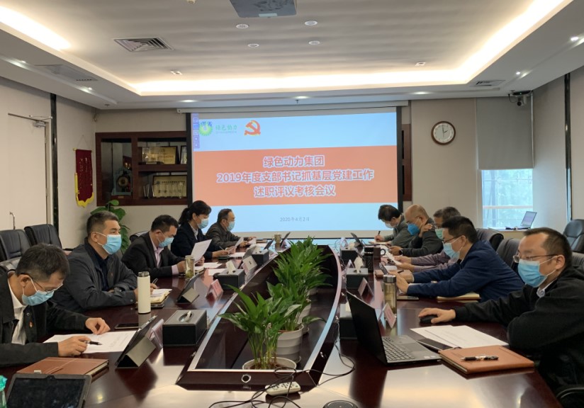 集團(tuán)召開2019年度支部書記抓基層黨建工作述職評議考核會(huì)議