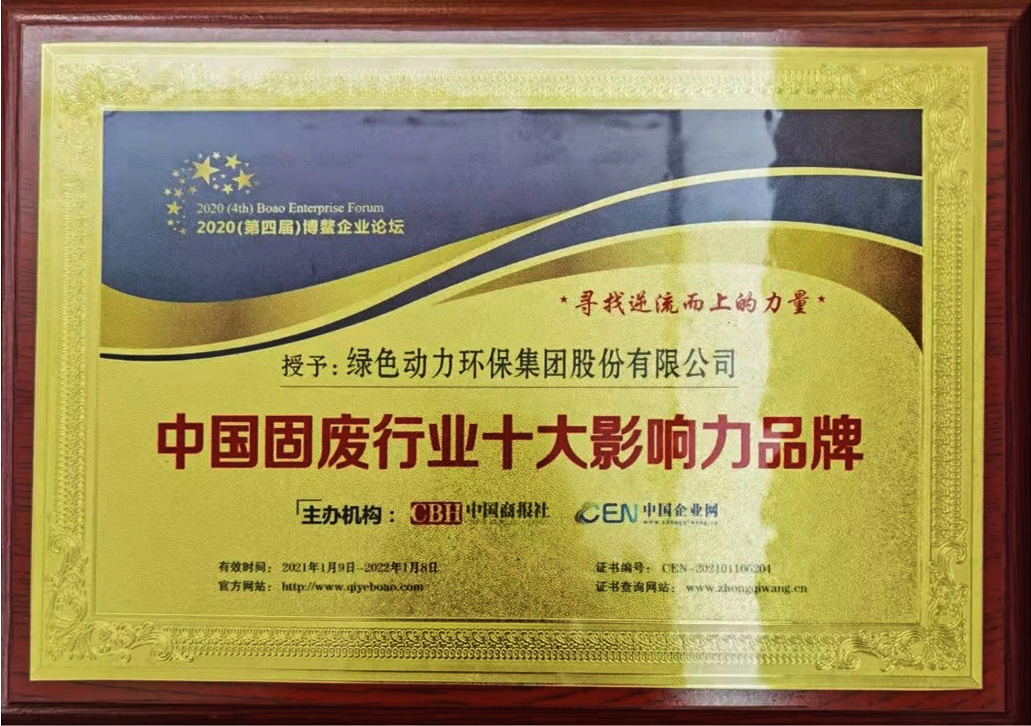 【年度盤點】綠色動力集團(tuán)2021年度“十大事件”
