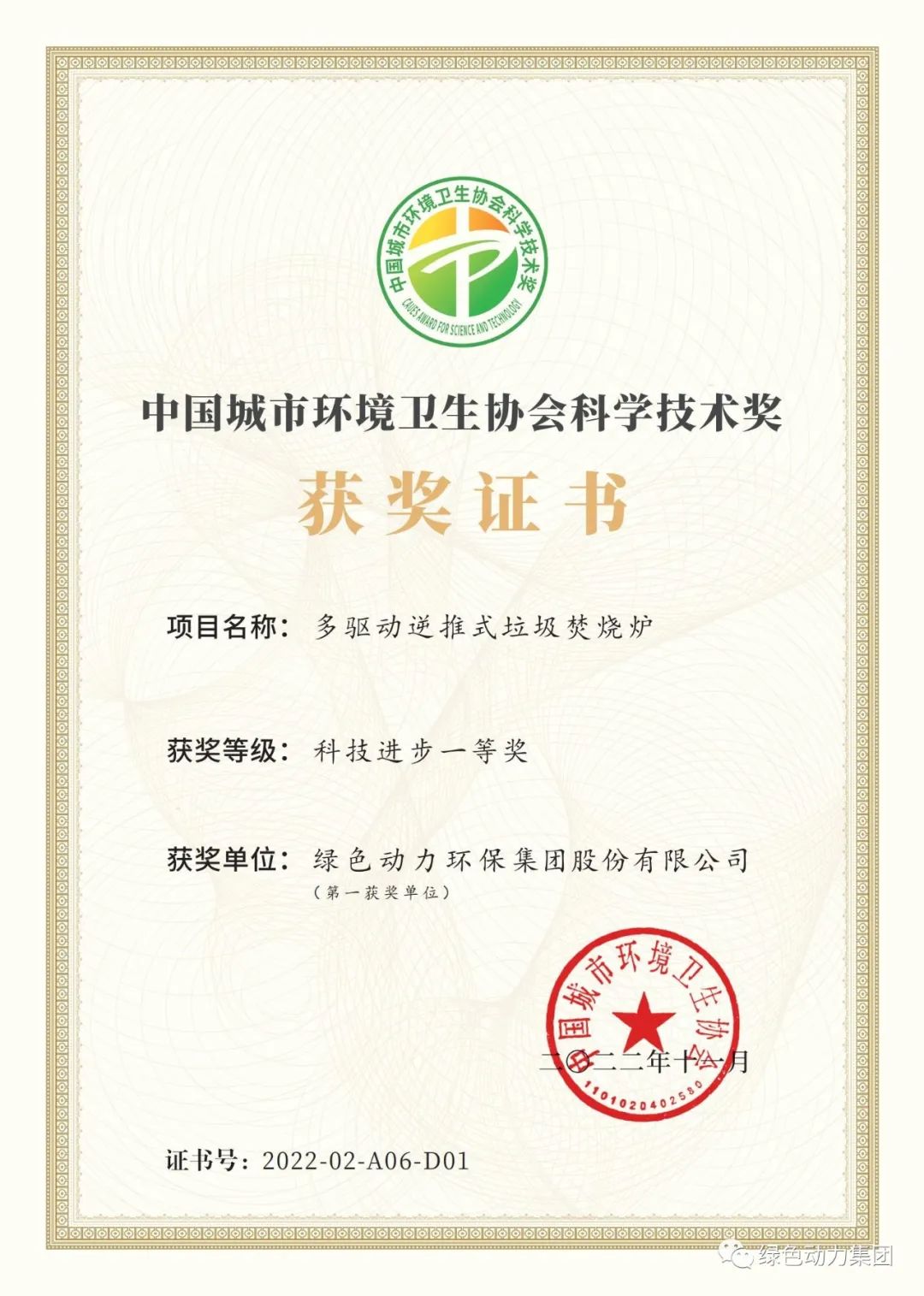 綠色動力集團榮獲兩項2022年度中國城市環(huán)境衛(wèi)生協(xié)會科學(xué)技術(shù)獎