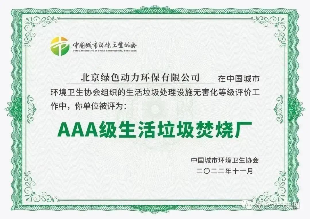 無害化水平國(guó)內(nèi)領(lǐng)先！綠色動(dòng)力通州焚燒廠獲評(píng)“3A”級(jí)