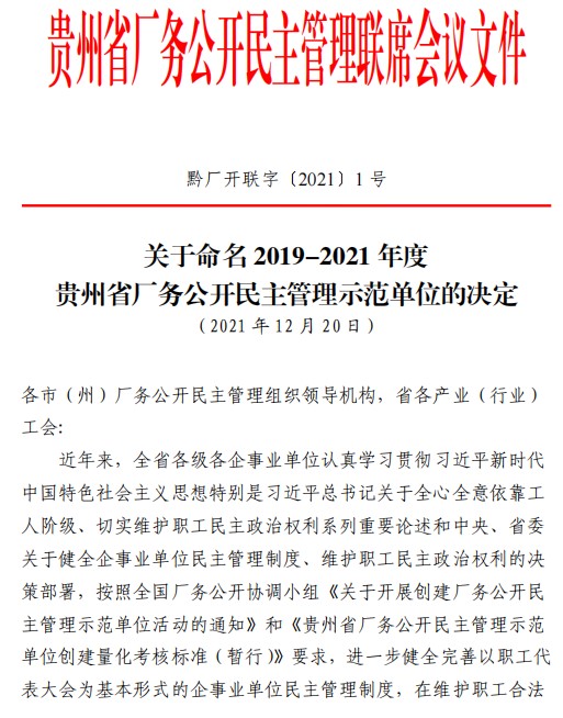 綠色動力安順公司獲評“貴州省廠務(wù)公開民主管理示范單位”