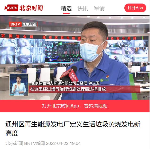 定義垃圾焚燒發(fā)電新高度――綠色動(dòng)力通州項(xiàng)目接受北京電視臺(tái)采訪