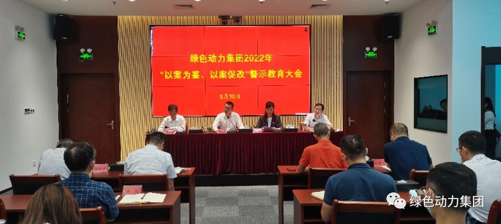 綠色動力集團(tuán)召開2022年“以案為鑒、以案促改”警示教育大會