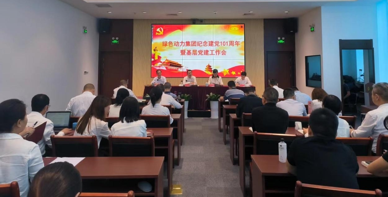 集團(tuán)召開慶祝建黨101周年暨基層黨建工作會 --集團(tuán)黨委書記、董事長喬德衛(wèi)講授專題黨課