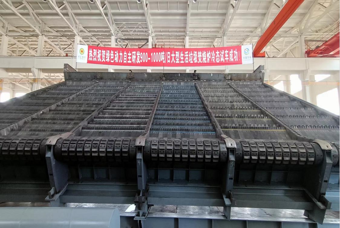 綠色動(dòng)力集團(tuán)自主研發(fā)900/1000噸超大型多驅(qū)動(dòng)逆推式爐排爐冷態(tài)試車成功