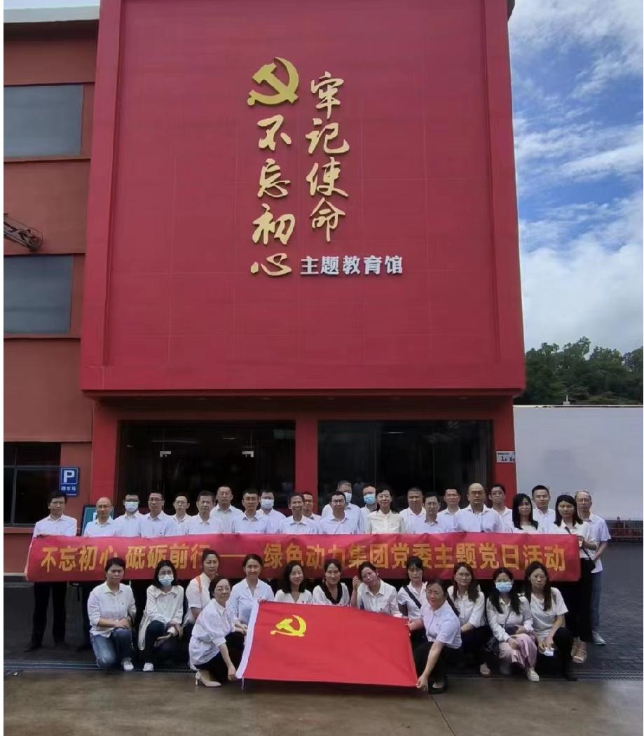 綠色動力集團(tuán)黨委開展“不忘初心、砥礪前行”七一主題黨日活動