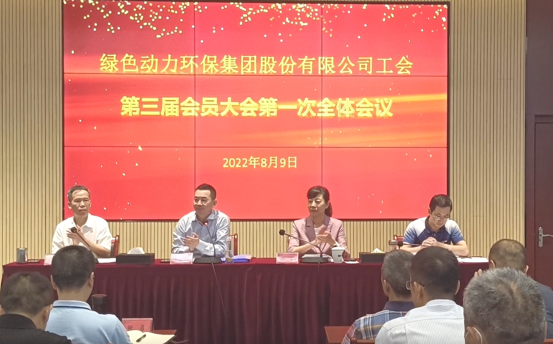 綠色動力環(huán)保集團(tuán)股份有限公司工會召開換屆大會