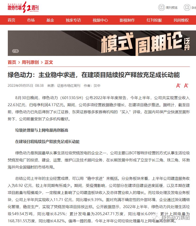 《證券市場紅周刊》深入解讀綠色動力集團(tuán)半年報