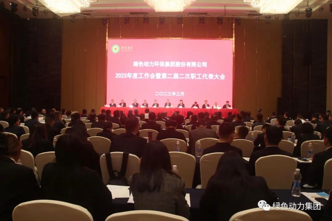 綠色動力集團召開2023年度工作會暨第二屆二次職代會