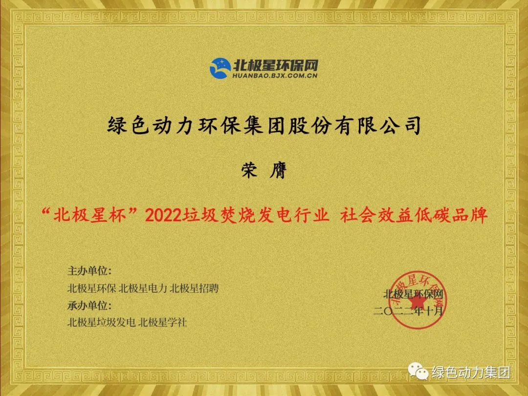 綠色動力集團榮獲多項“北極星杯”2022垃圾焚燒發(fā)電行業(yè)大獎