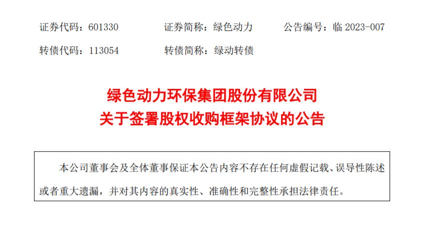 綠色動(dòng)力：擬收購(gòu)多家公司股權(quán)，擴(kuò)大垃圾焚燒業(yè)務(wù)規(guī)模
