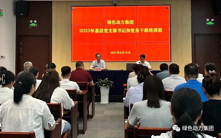 綠色動力集團黨委舉辦2023年基層黨支部書記和黨務(wù)干部培訓(xùn)班